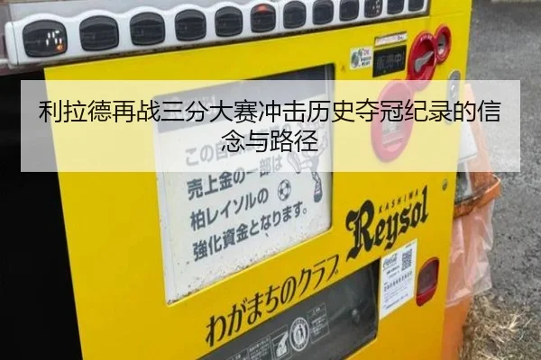 利拉德再战三分大赛冲击历史夺冠纪录的信念与路径